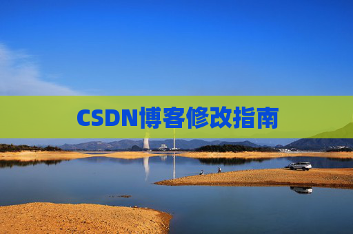 CSDN博客修改指南 CSDN博客修改指南